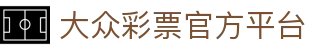 大众彩票首页 - 官方授权安全购彩平台